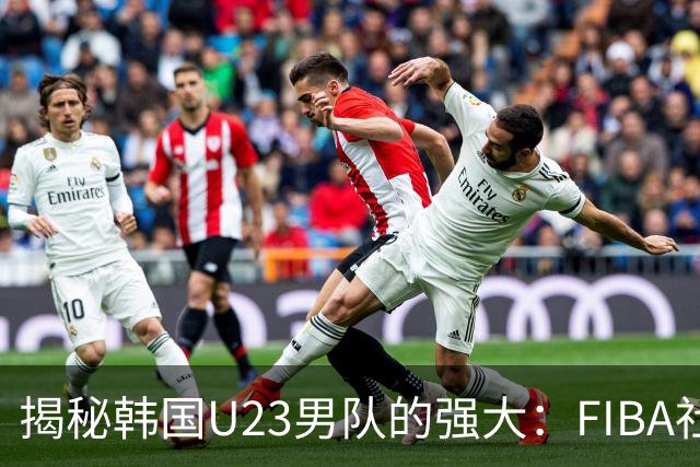 揭秘韩国U23男队的强大：FIBA社媒视频深度解析